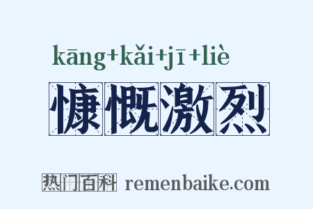 慷慨激烈是什么意思的图片